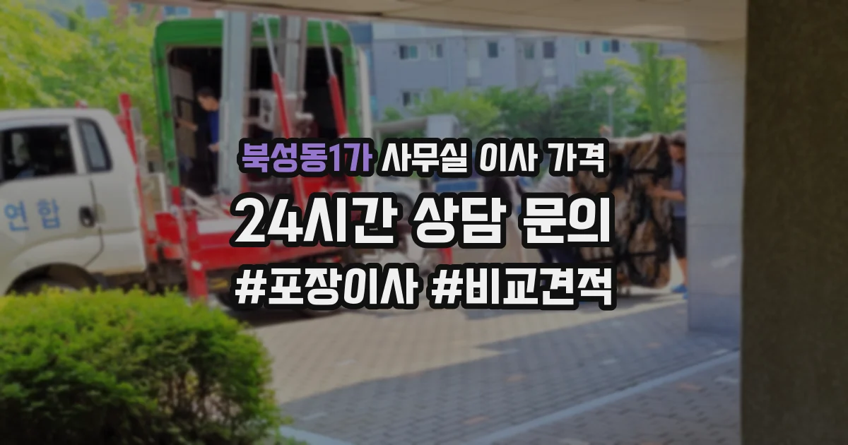 북성동1가 사무실 이사 가격