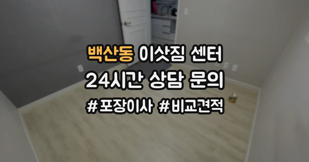 백산동 이삿짐 센터