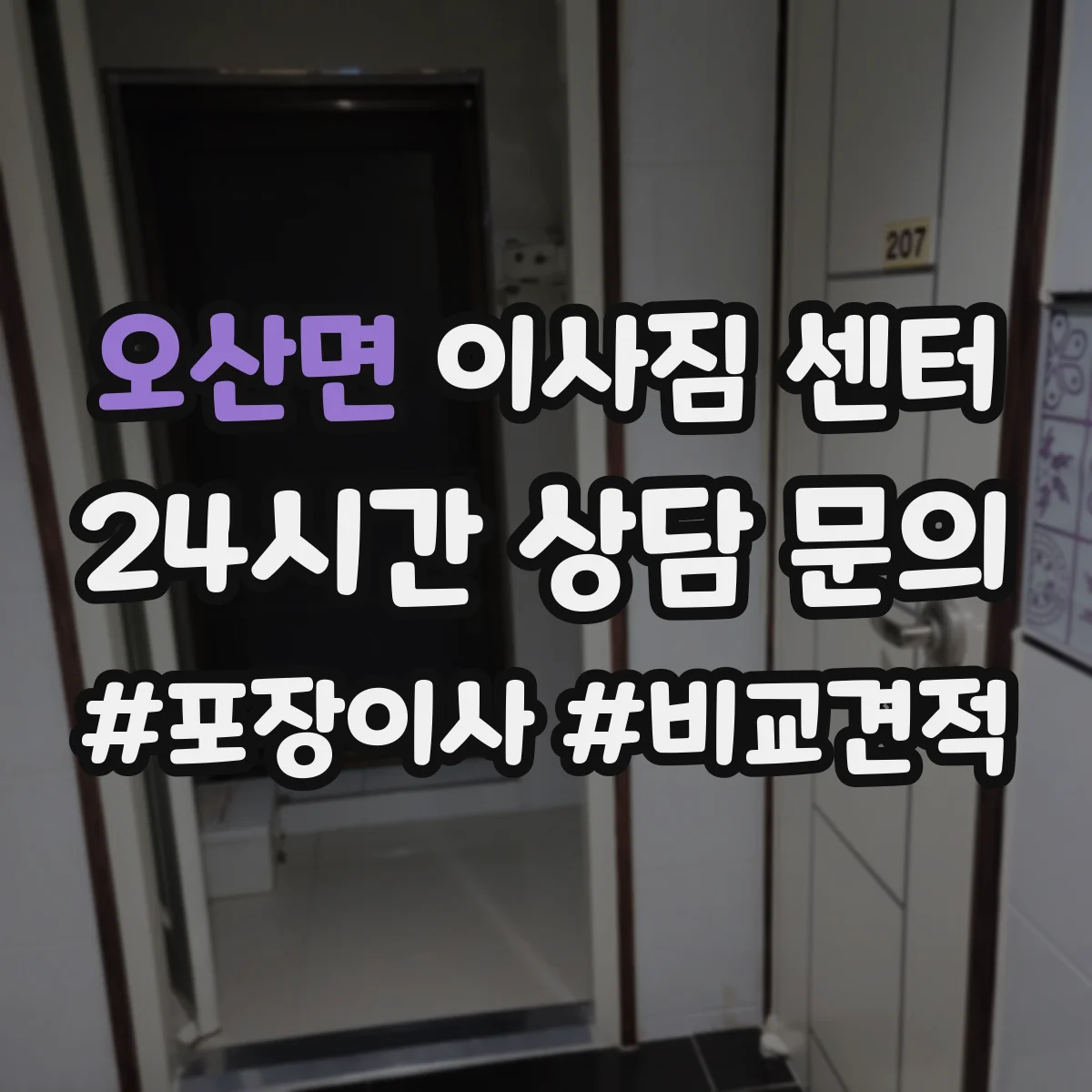 오산면 이사짐 센터