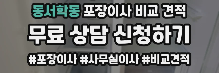 동서학동 포장이사 비교 견적