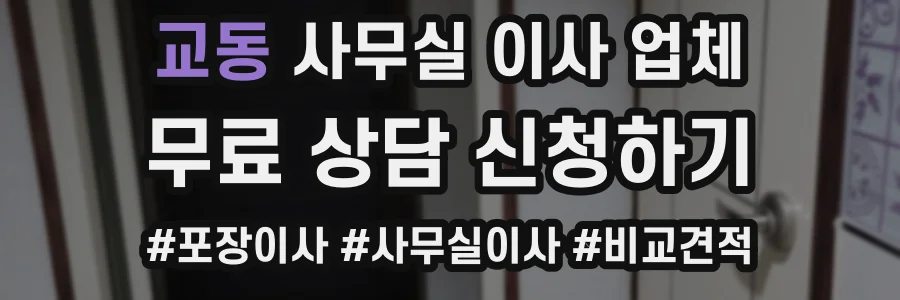 교동 사무실 이사 업체