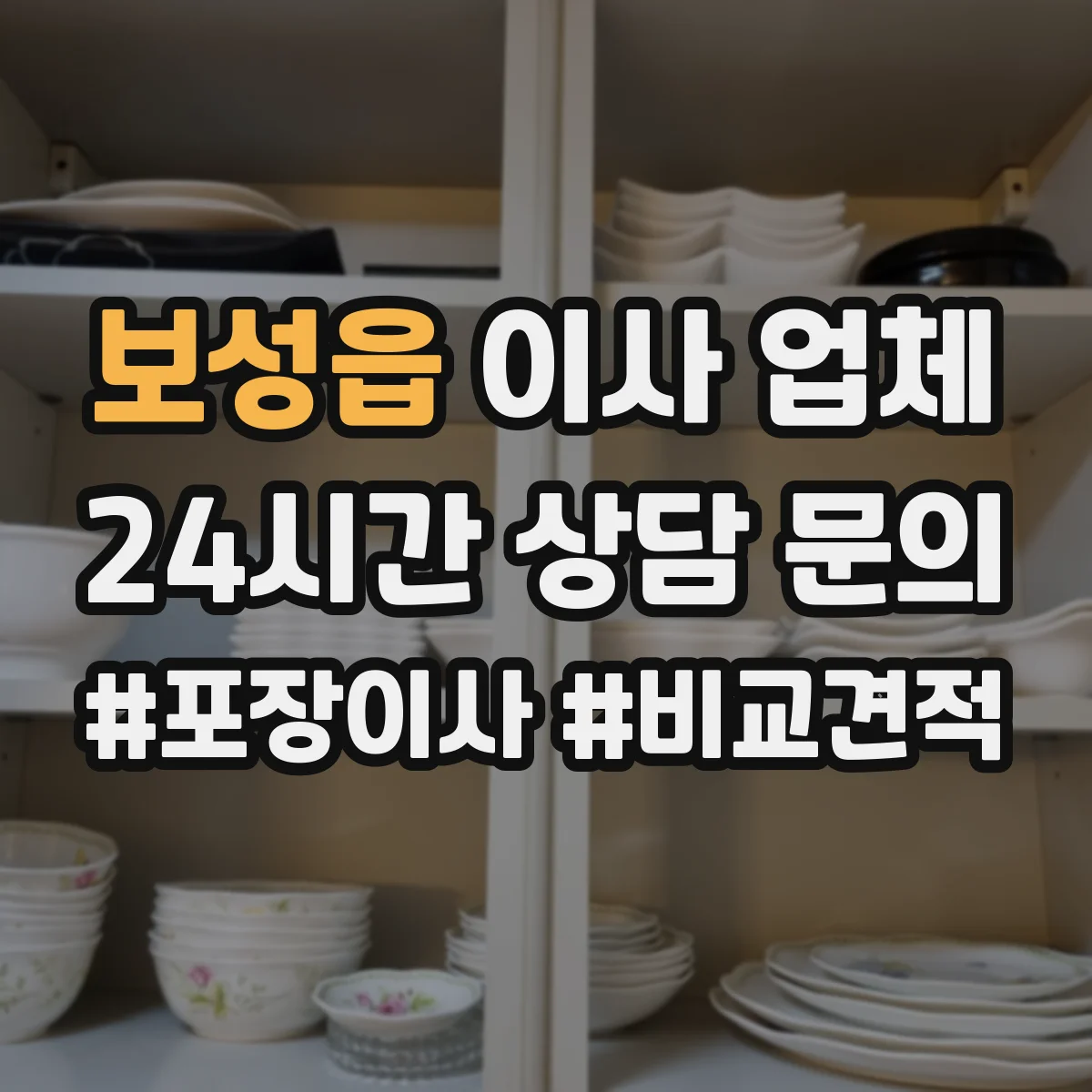 보성읍 이사 업체