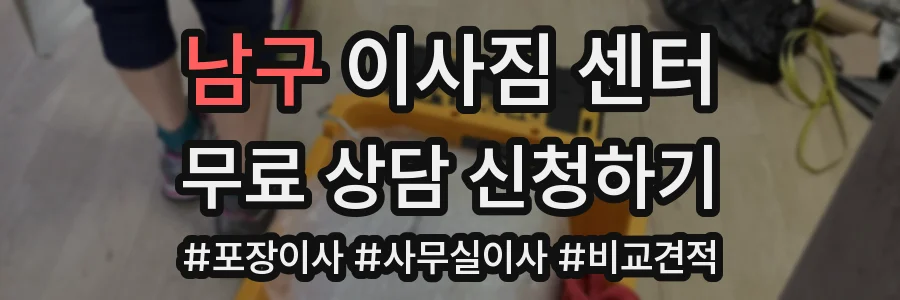 남구 이사짐 센터