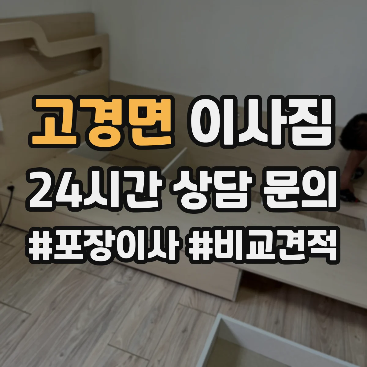 고경면 이사짐