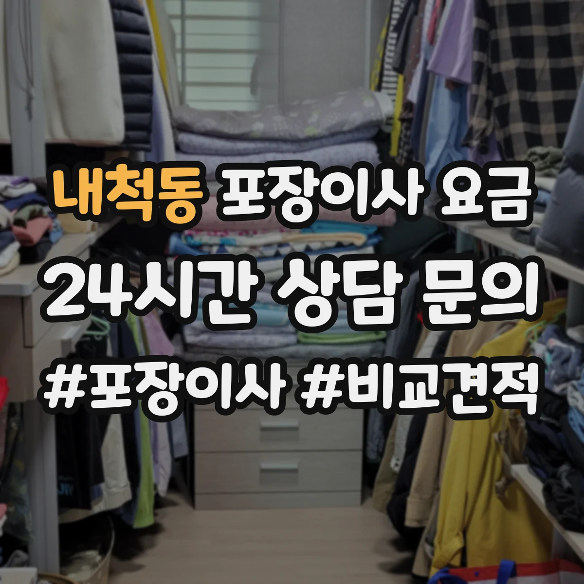 내척동 포장이사 요금
