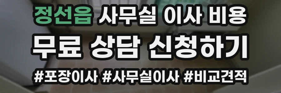 정선읍 사무실 이사 비용
