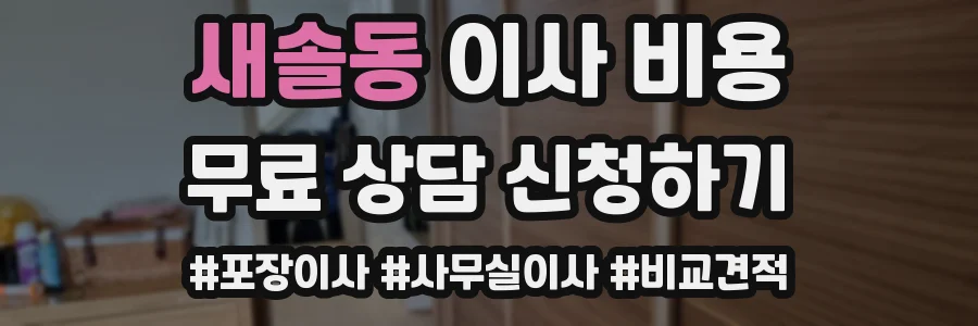 새솔동 이사 비용