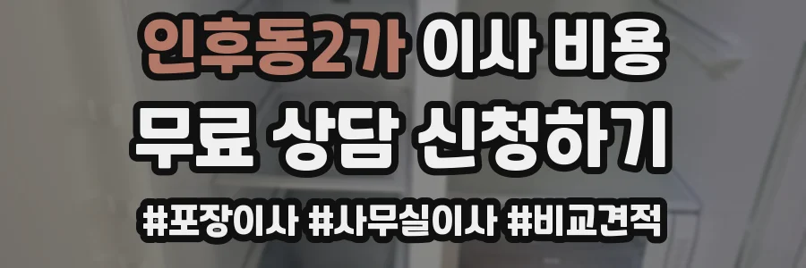 인후동2가 이사 비용