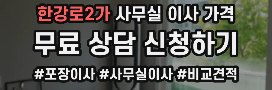 한강로2가 사무실 이사 가격