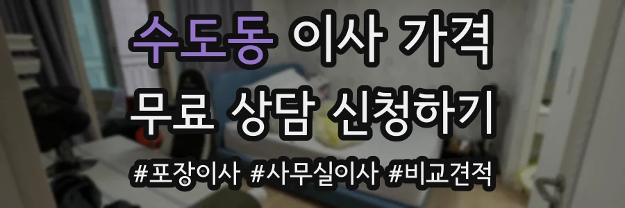 수도동 이사 가격