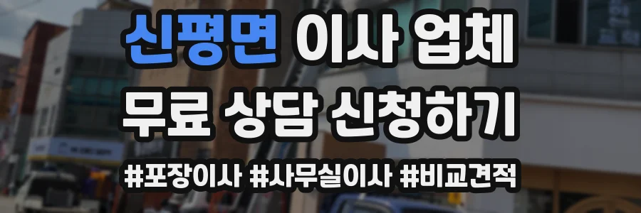 신평면 이사 업체