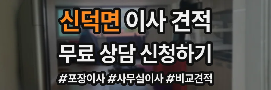 신덕면 이사 견적