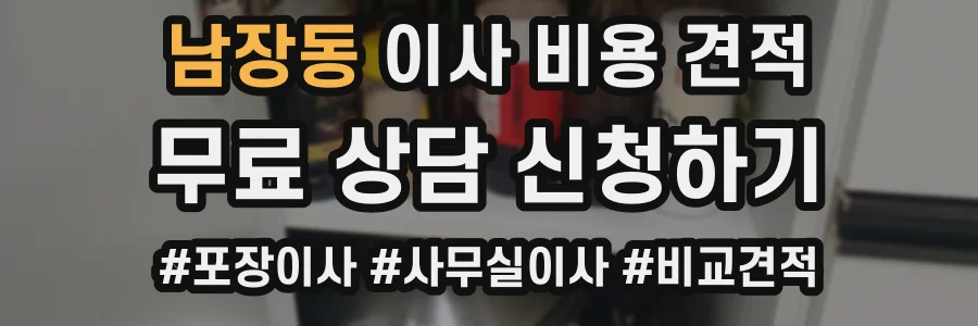 남장동 이사 비용 견적