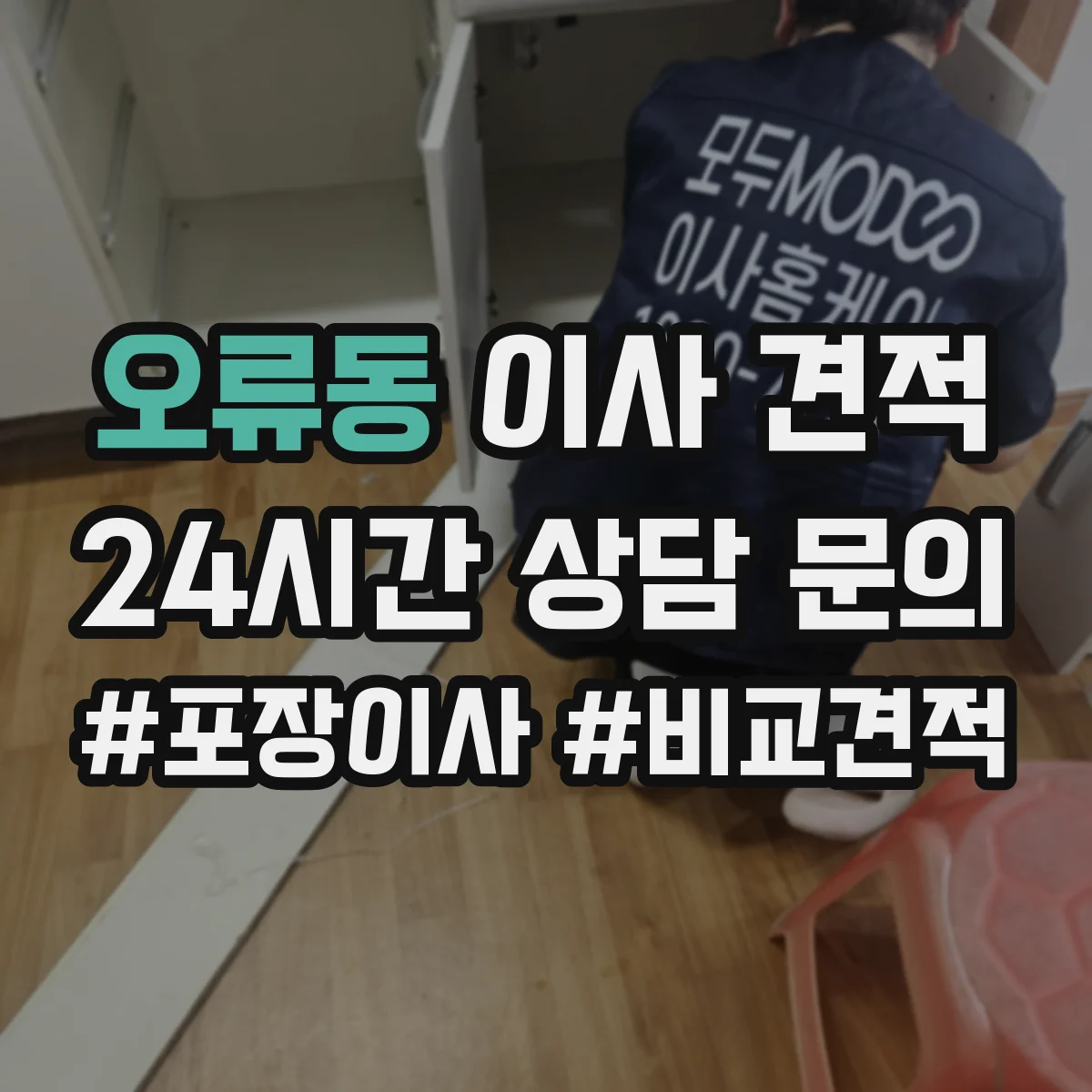 오류동 이사 견적