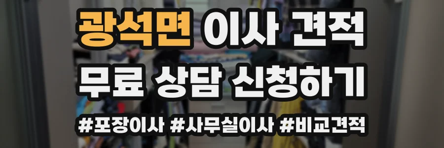 광석면 이사 견적