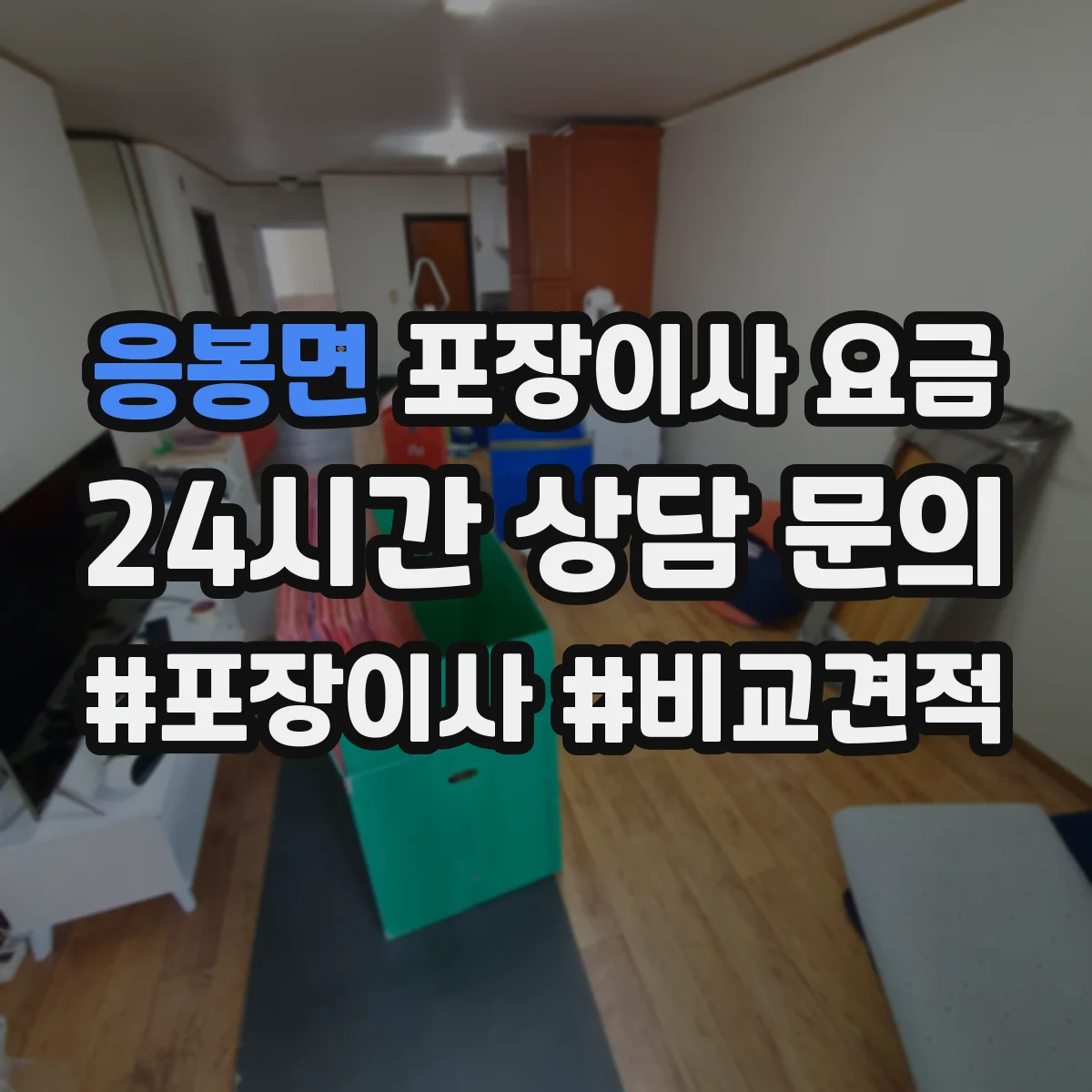 응봉면 포장이사 요금