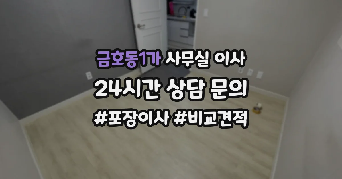 금호동1가 사무실 이사