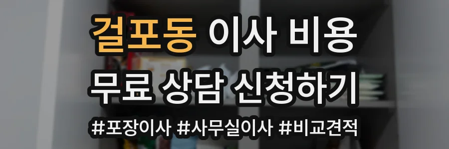 걸포동 이사 비용