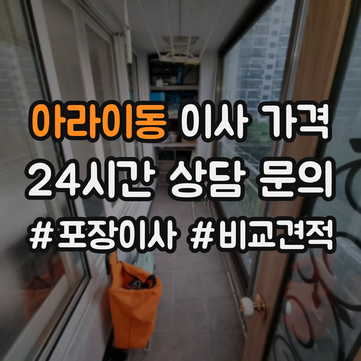 아라이동 이사 가격