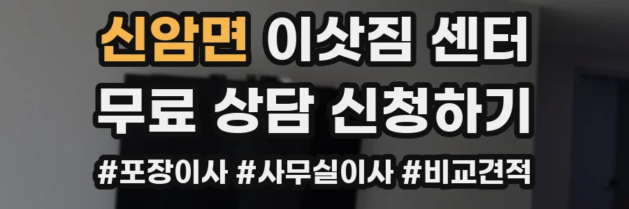 신암면 이삿짐 센터