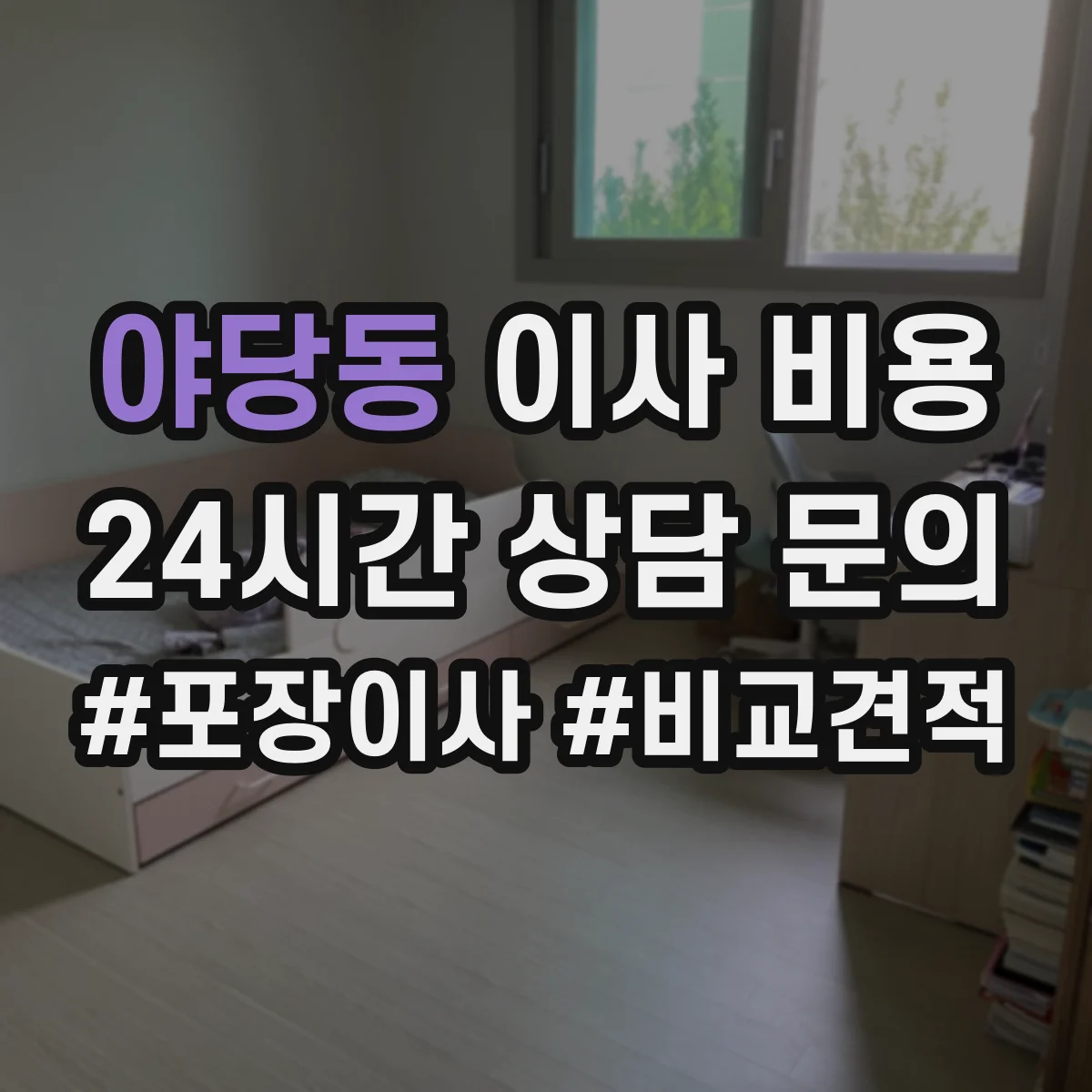 야당동 이사 비용