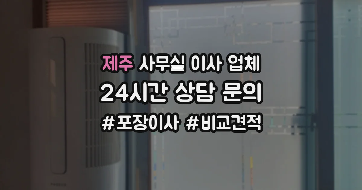제주 사무실 이사 업체