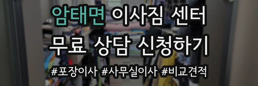 암태면 이사짐 센터