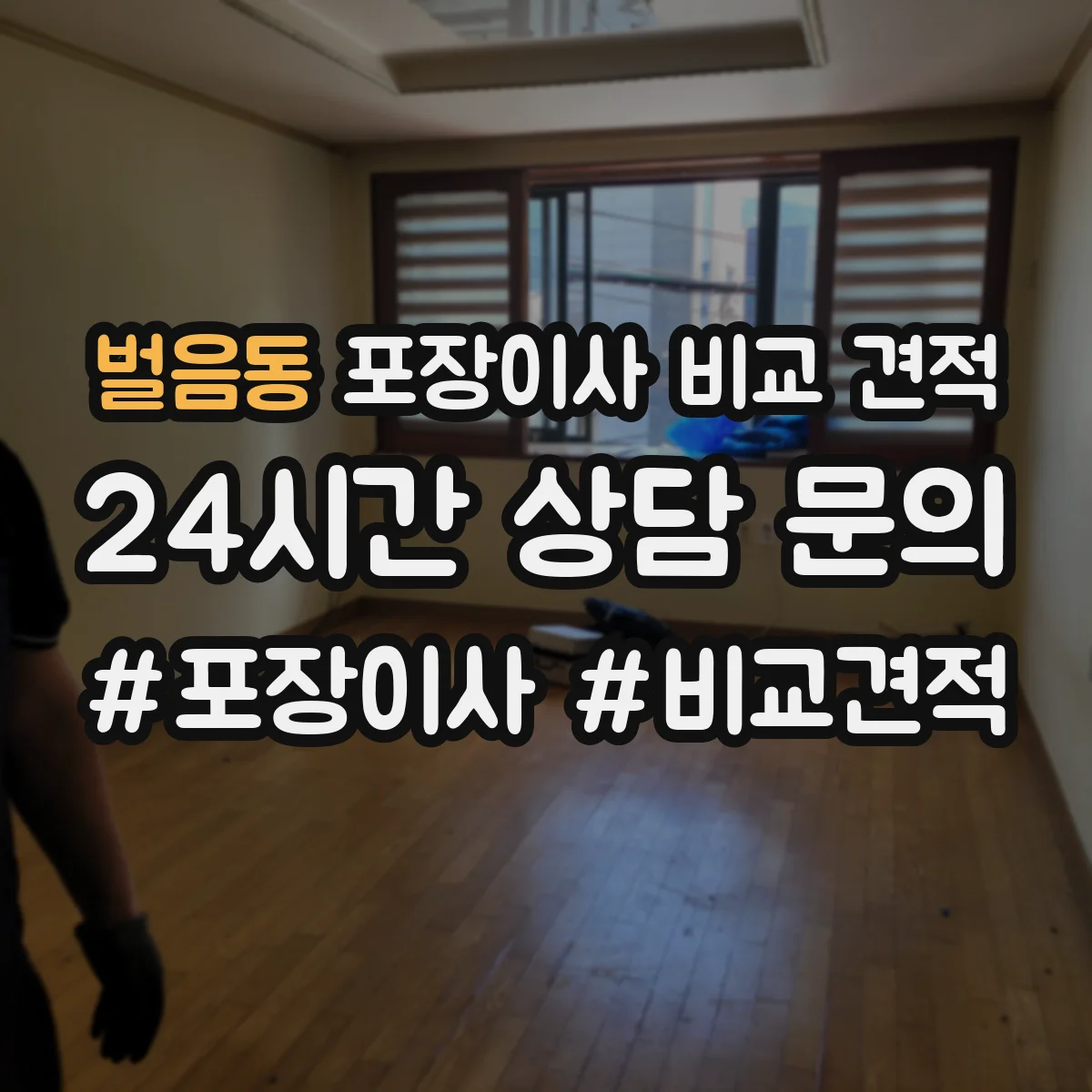 벌음동 포장이사 비교 견적