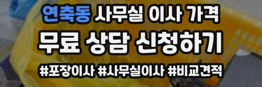 연축동 사무실 이사 가격