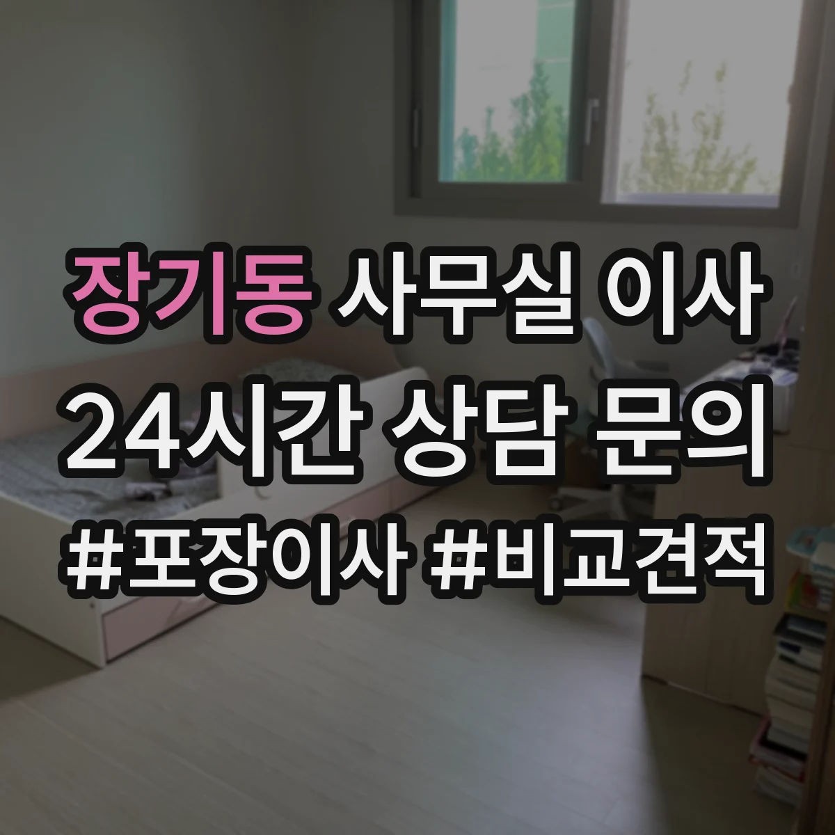 장기동 사무실 이사