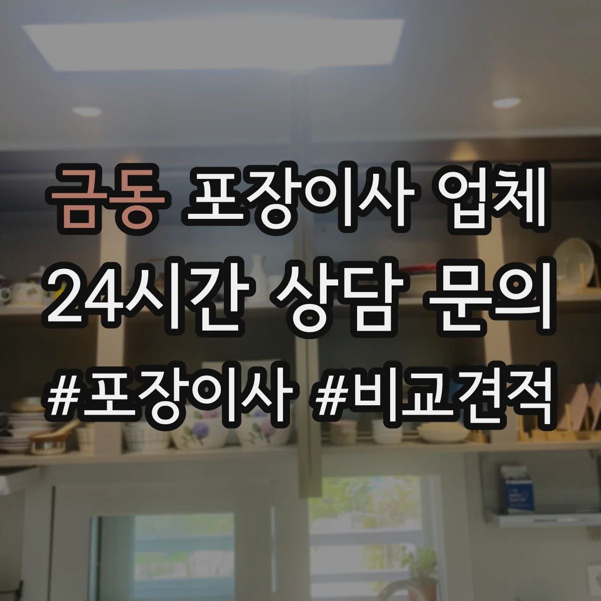 금동 포장이사 업체 폐기물 처리 누락되면 어떻게 되는지