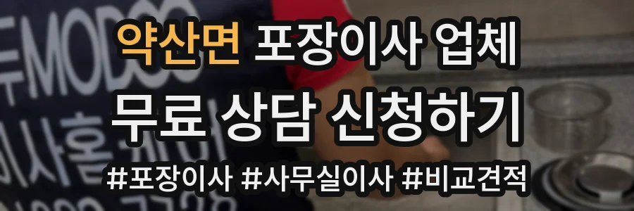 약산면 포장이사 업체