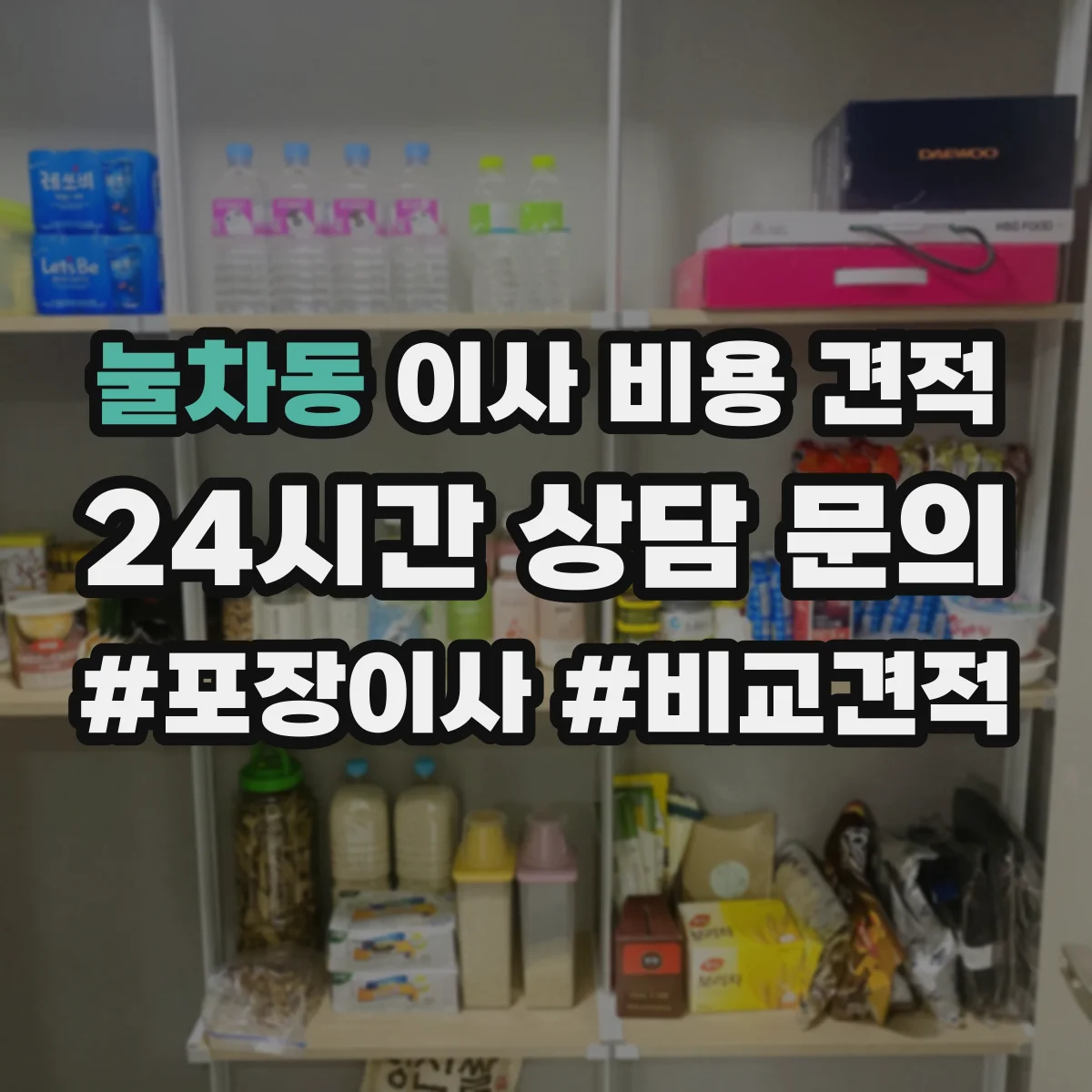 눌차동 이사 비용 견적