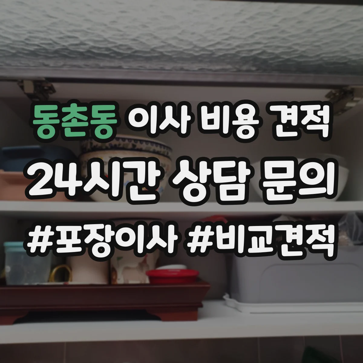 동촌동 이사 비용 견적
