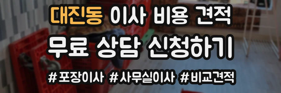 대진동 이사 비용 견적
