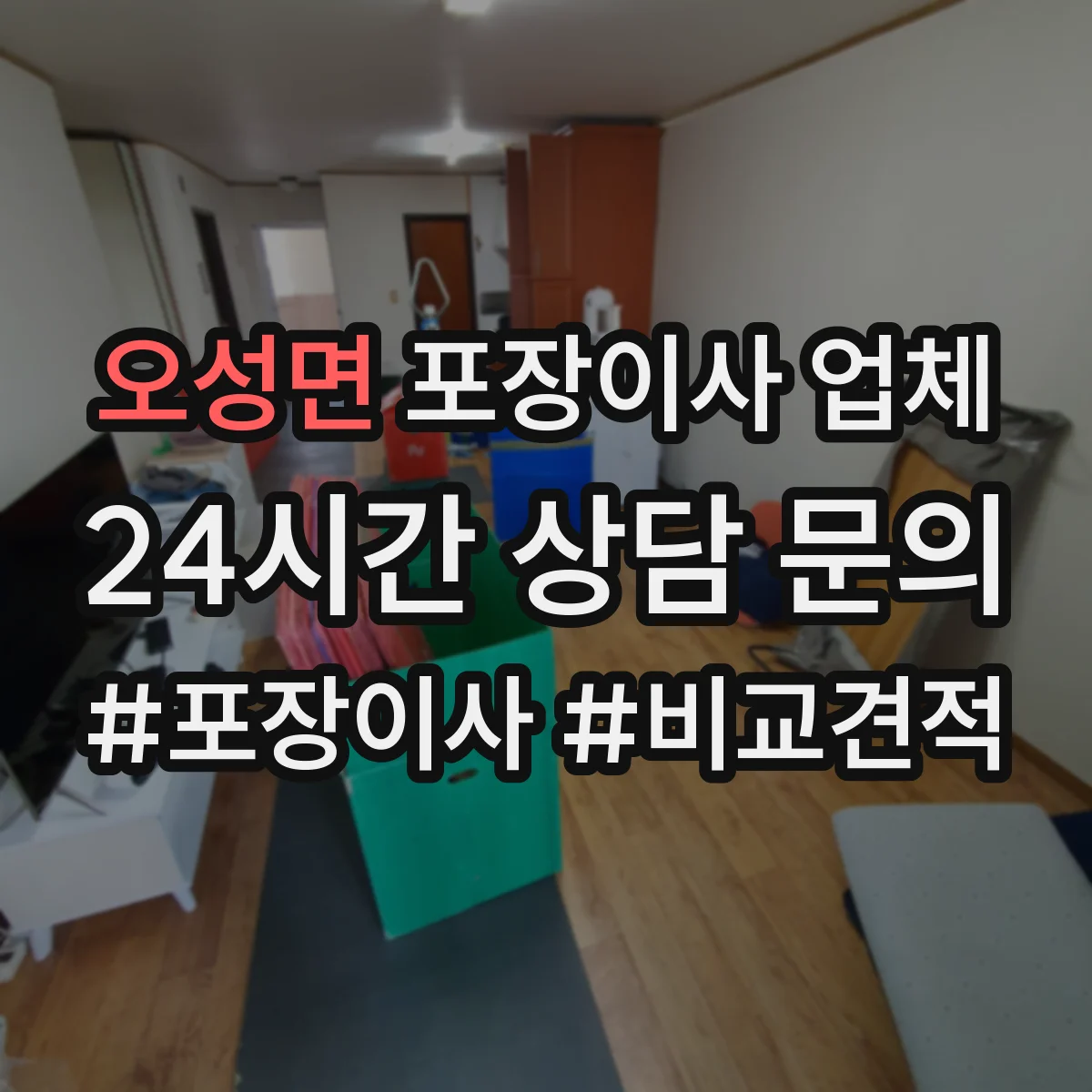 오성면 포장이사 업체