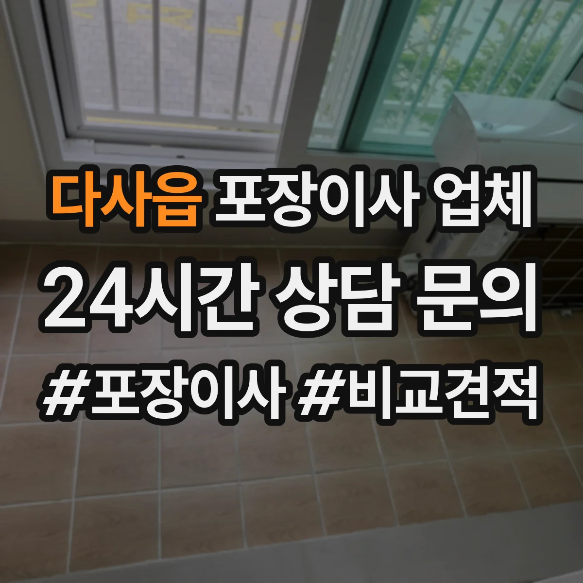다사읍 포장이사 업체