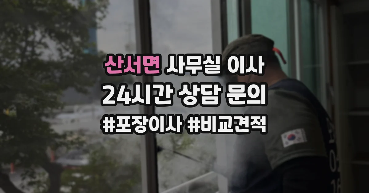 산서면 사무실 이사