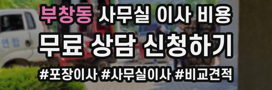 부창동 사무실 이사 비용