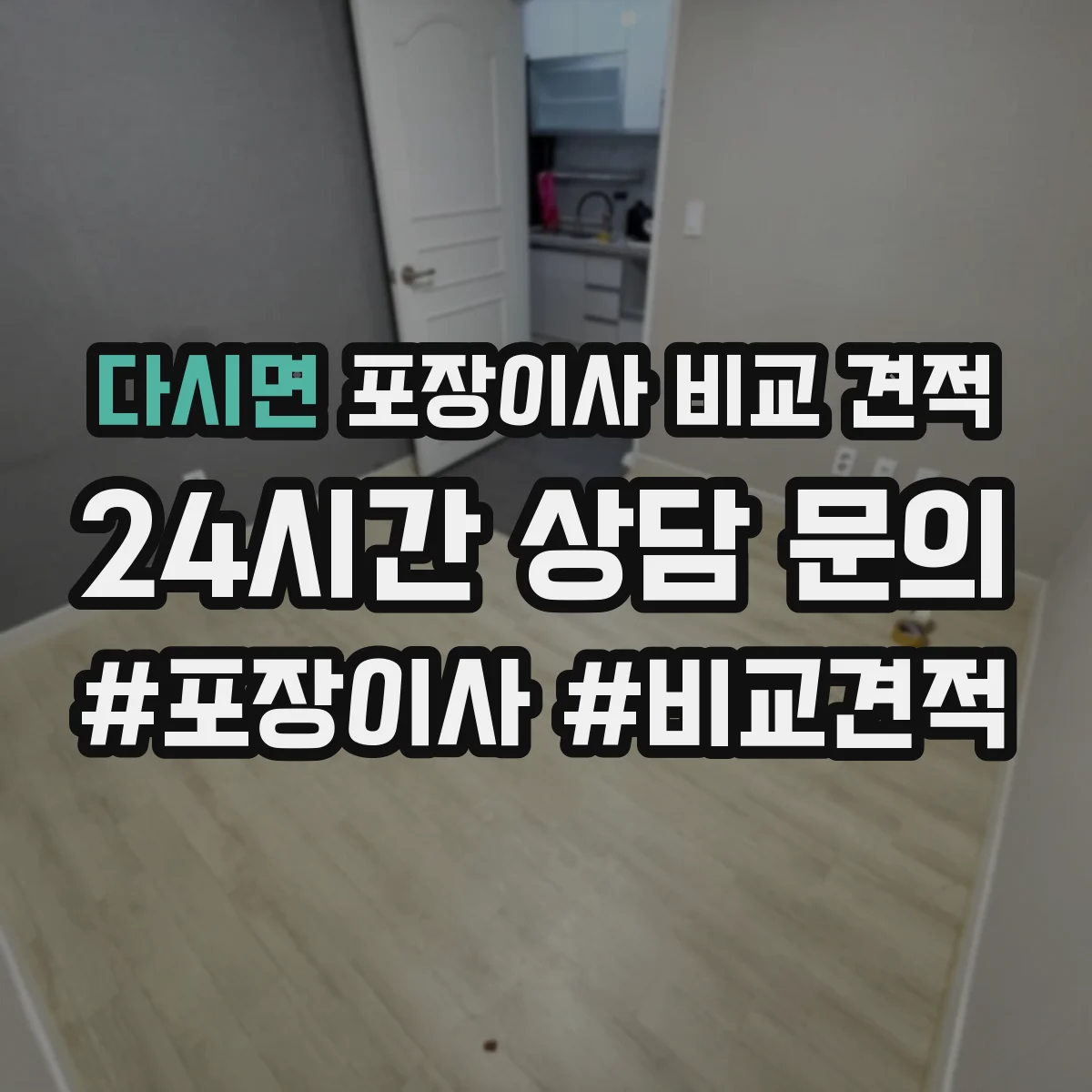 다시면 포장이사 비교 견적