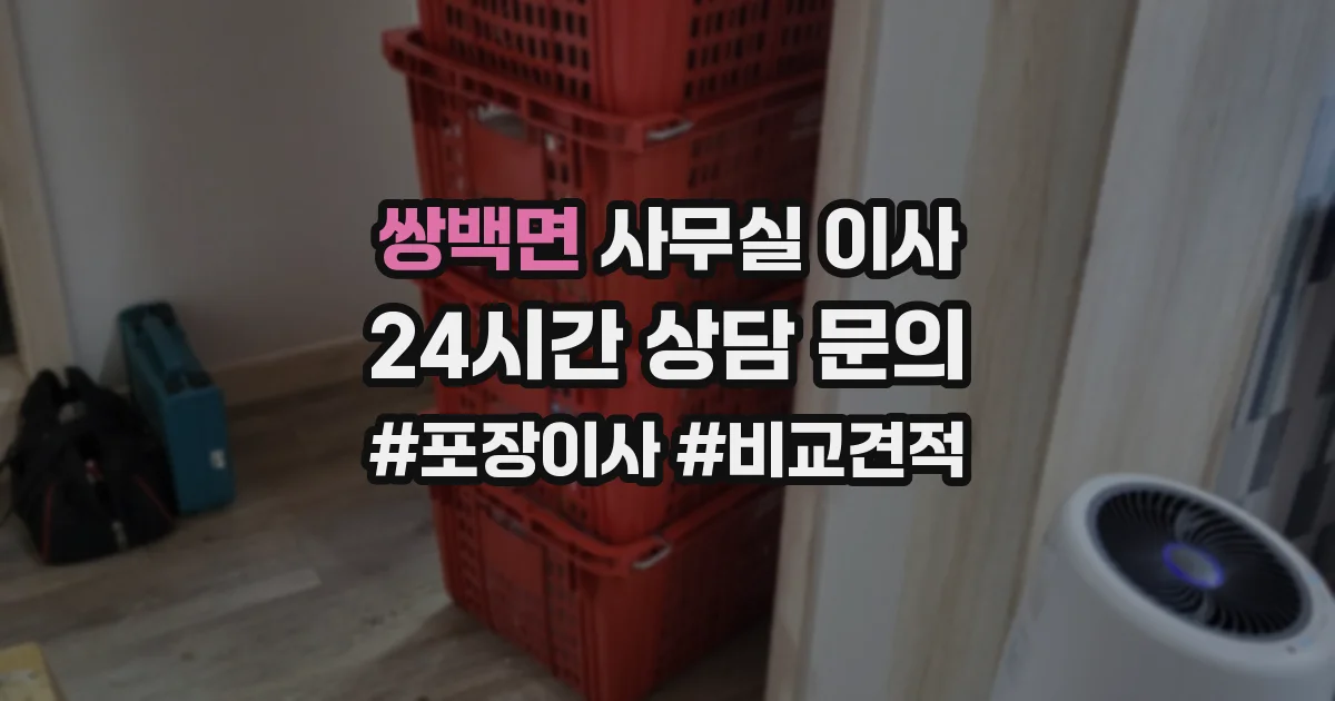 쌍백면 사무실 이사