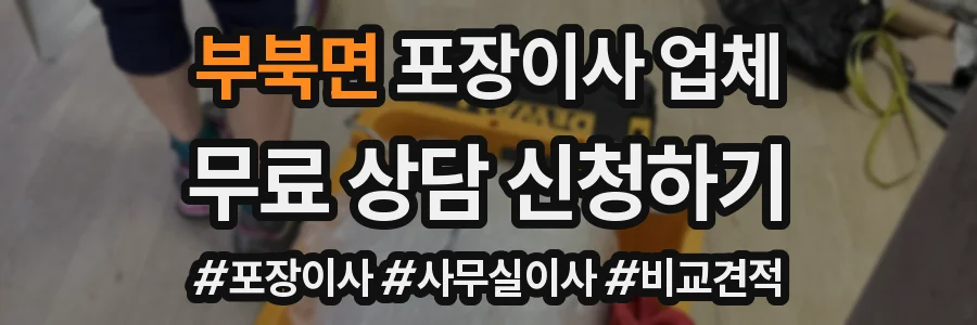 부북면 포장이사 업체
