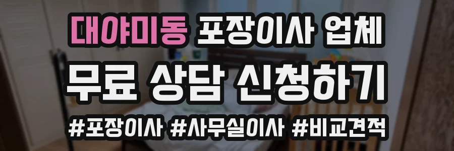 대야미동 포장이사 업체