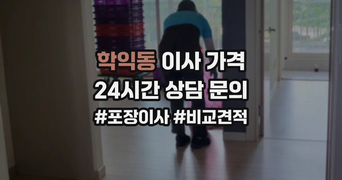 학익동 이사 가격