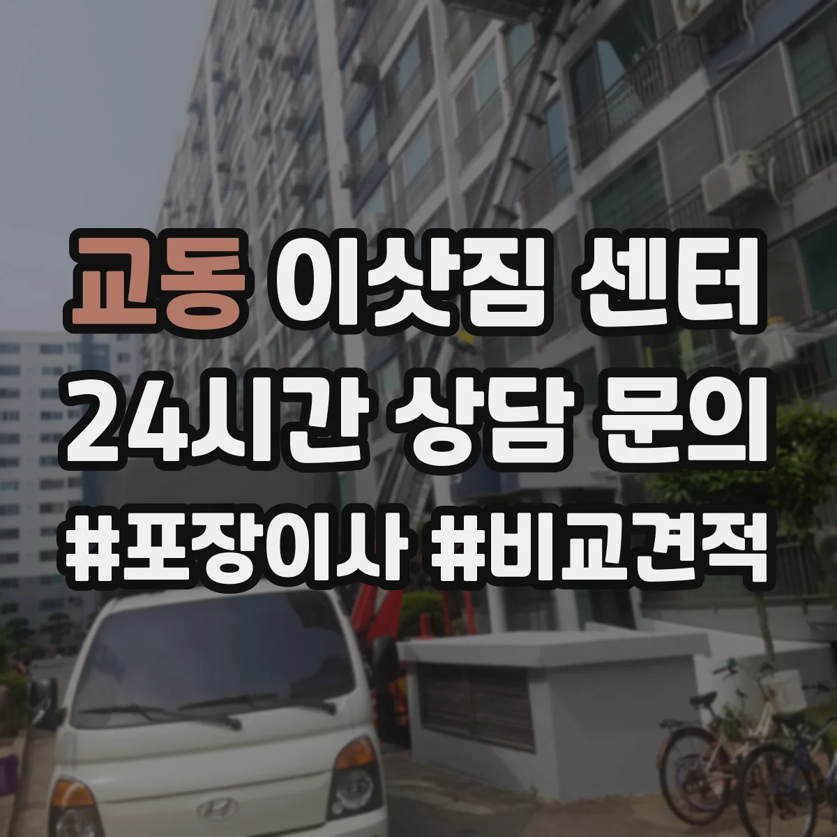 교동 이삿짐 센터
