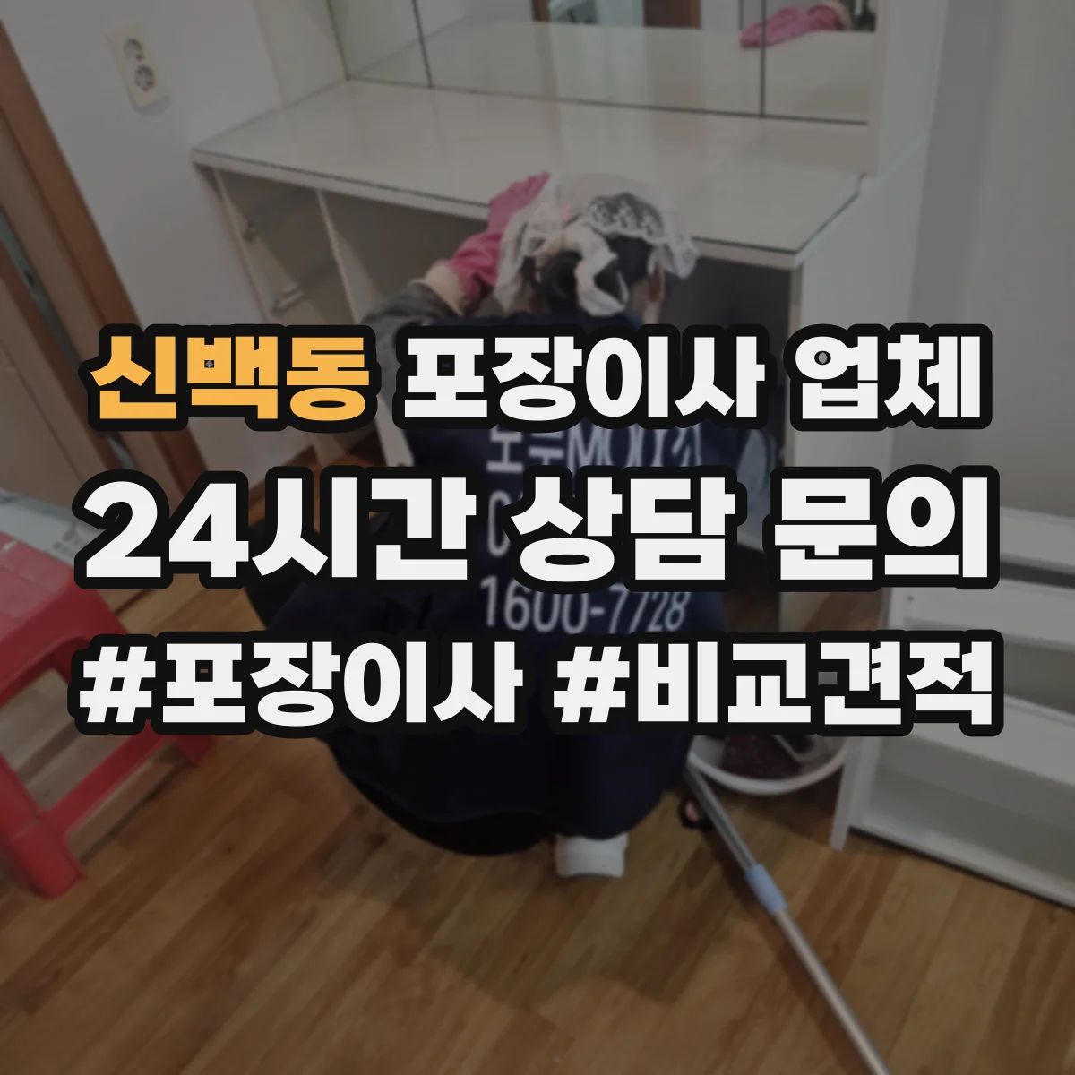 신백동 포장이사 업체