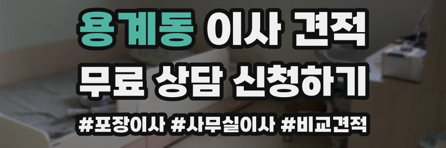 용계동 이사 견적