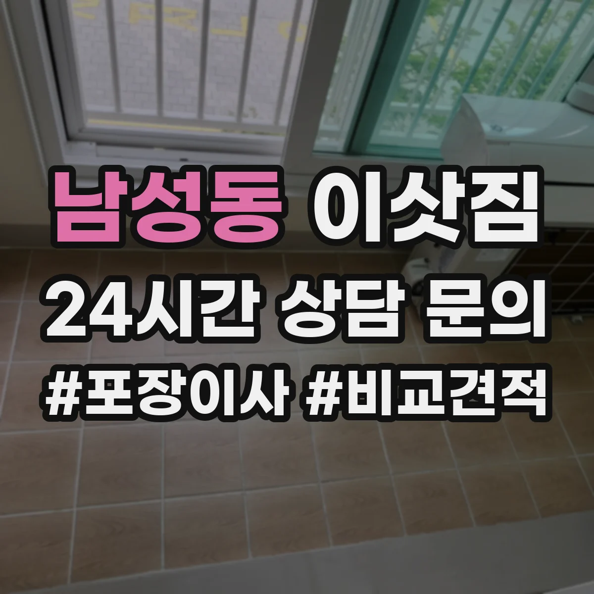 남성동 이삿짐