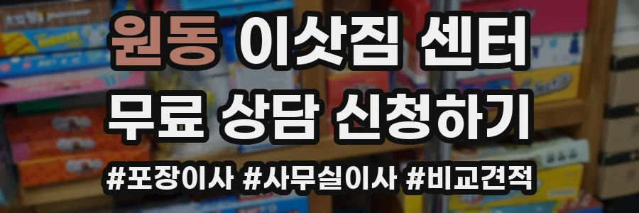 원동 이삿짐 센터