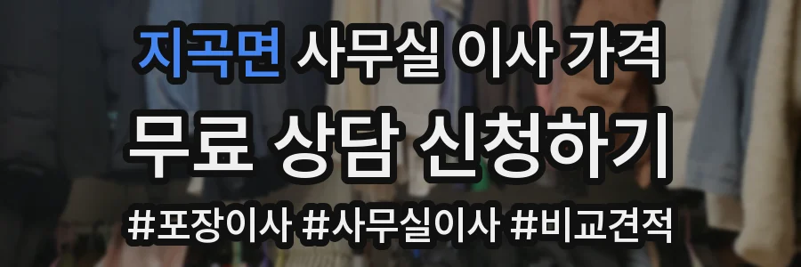 지곡면 사무실 이사 가격